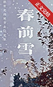 钓情/春前雪